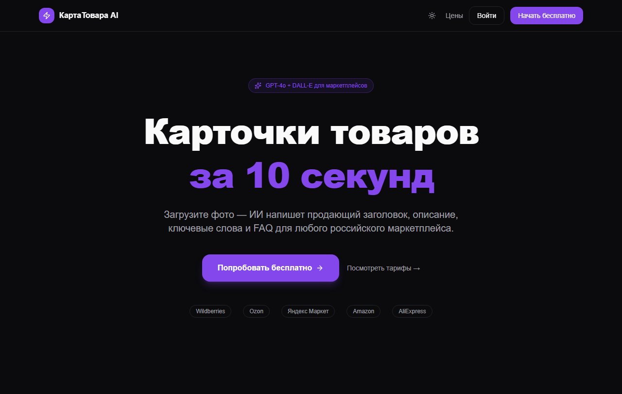 КартаТовара AI — генератор карточек для маркетплейсов